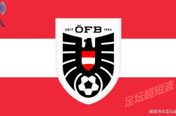 奥地利队意外晋级，挺进欧洲足球联盟的简单介绍