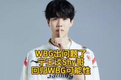 TheShy遭遇三连败，TL教练面临压力！